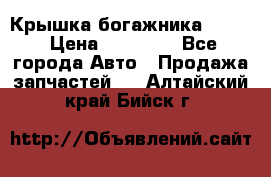 Крышка богажника ML164 › Цена ­ 10 000 - Все города Авто » Продажа запчастей   . Алтайский край,Бийск г.